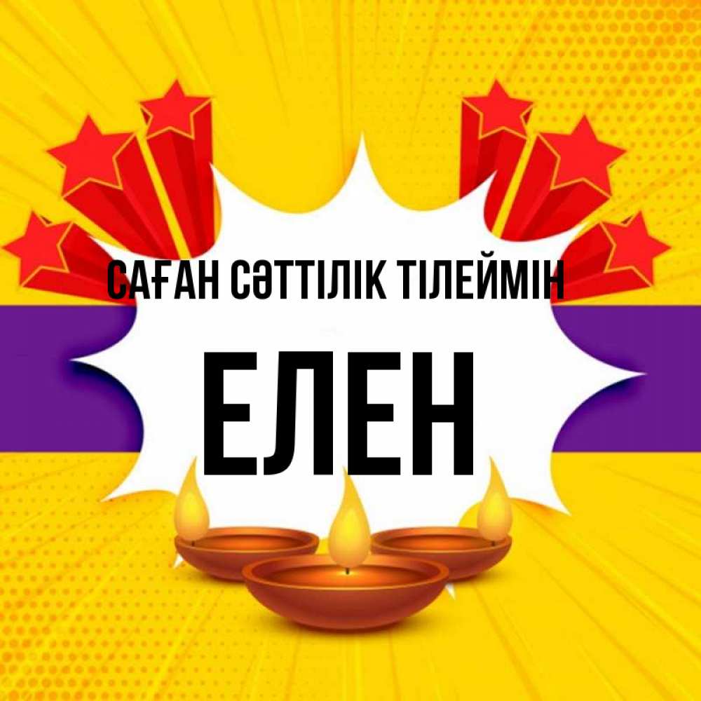 Күн сайын ашық хат с именем, Елен Саған сәттілік тілеймін векторное изображение Онлайн тегін жүктеп алу тілектері бар керемет карта 