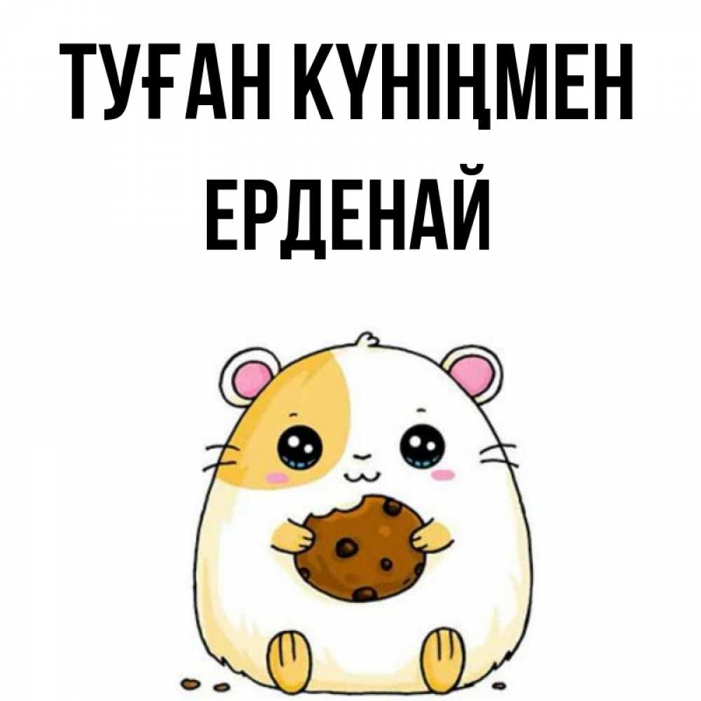 Күн сайын ашық хат с именем, Ерденай Туған күніңмен с днюхой Онлайн тегін жүктеп алу тілектері бар керемет карта 