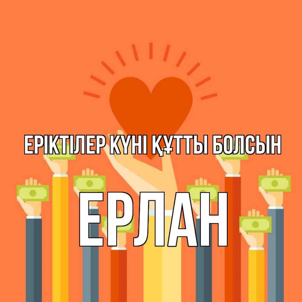 Күн сайын ашық хат с именем, Ерлан Еріктілер күні құтты болсын С днем волонтера Онлайн тегін жүктеп алу тілектері бар керемет карта 