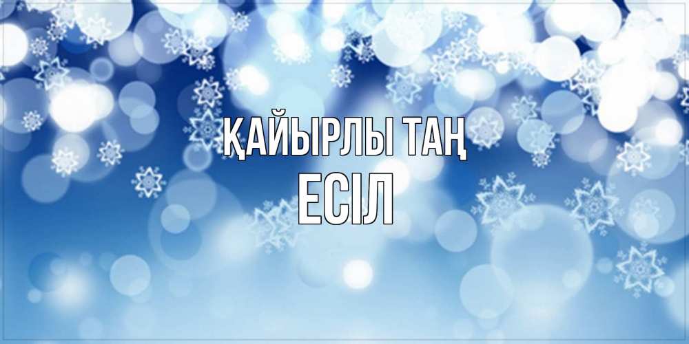 Күн сайын ашық хат с именем, Есіл Қайырлы таң супер открытка Онлайн тегін жүктеп алу тілектері бар керемет карта 