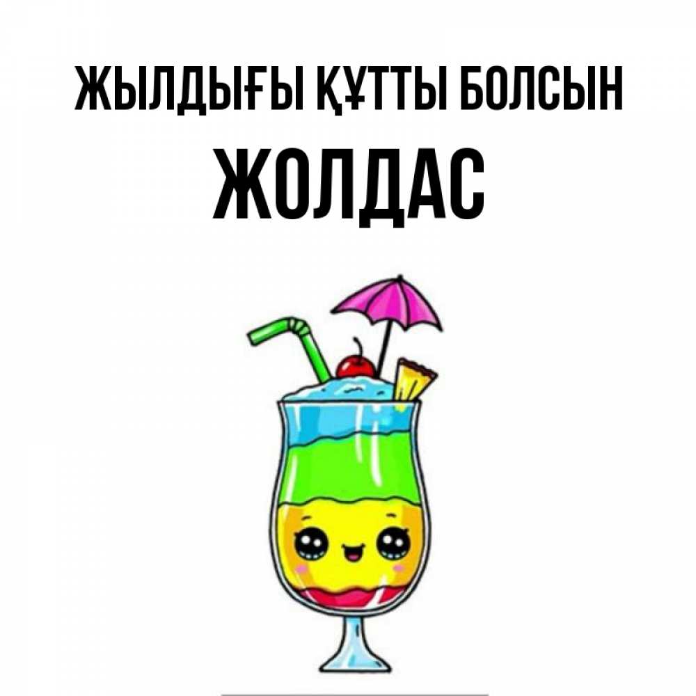 Күн сайын ашық хат с именем, Жолдас Жылдығы құтты болсын с зонтиком Онлайн тегін жүктеп алу тілектері бар керемет карта 