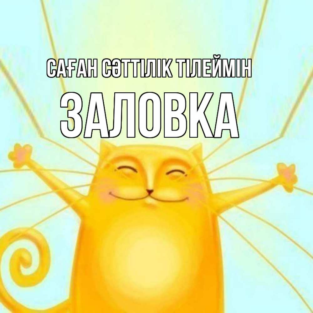 Күн сайын ашық хат с именем, Заловка Саған сәттілік тілеймін пусть придет к тебе удача Онлайн тегін жүктеп алу тілектері бар керемет карта 