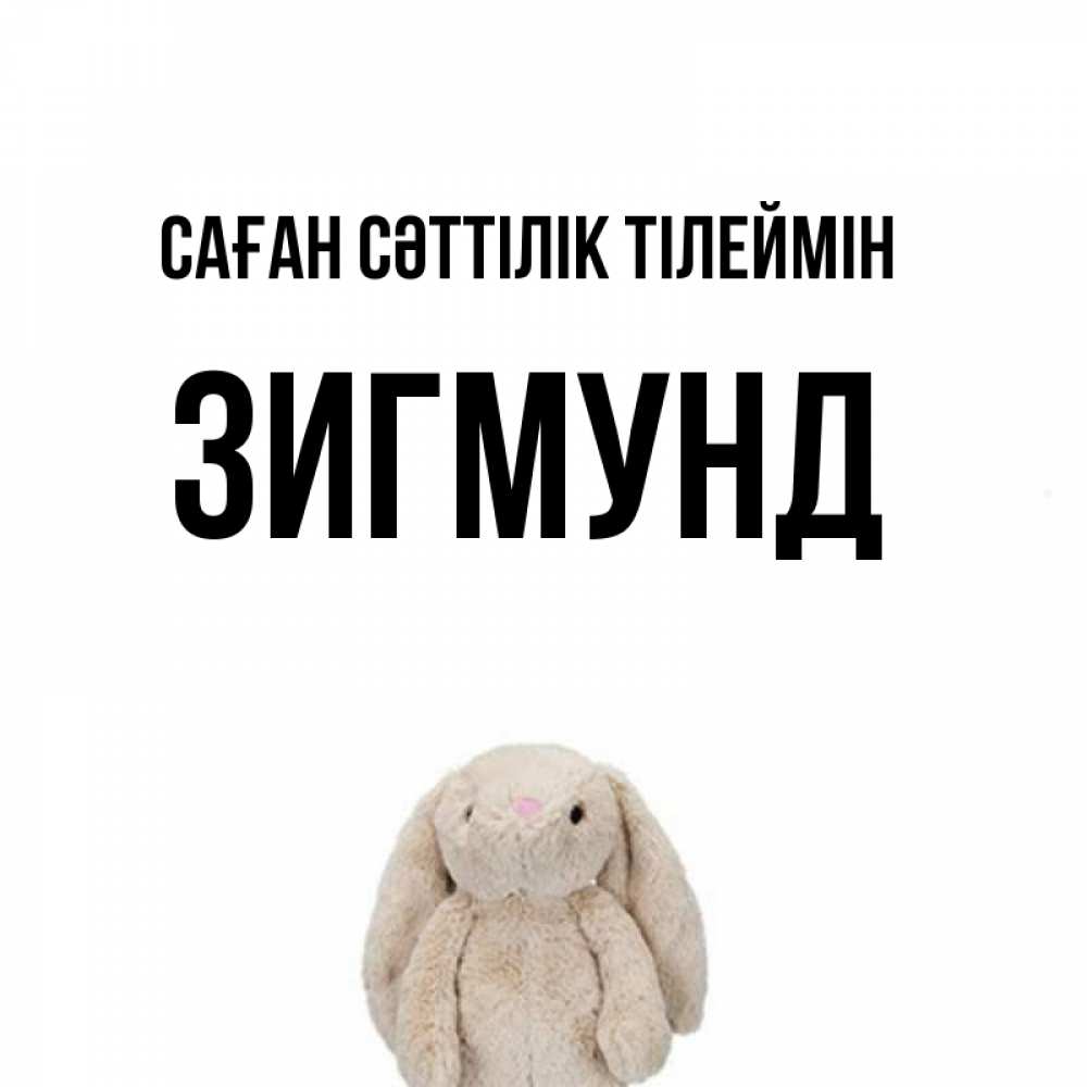 Күн сайын ашық хат с именем, Зигмунд Саған сәттілік тілеймін сайт создаватель открыток Онлайн тегін жүктеп алу тілектері бар керемет карта 