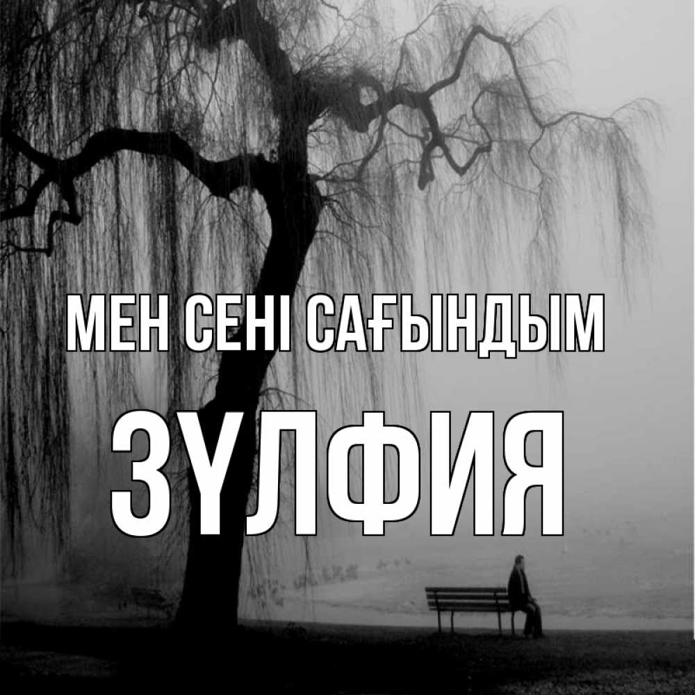 Күн сайын ашық хат с именем, ЗҮЛФИЯ Мен сені сағындым лавочка под деревом я жду тебя Онлайн тегін жүктеп алу тілектері бар керемет карта 