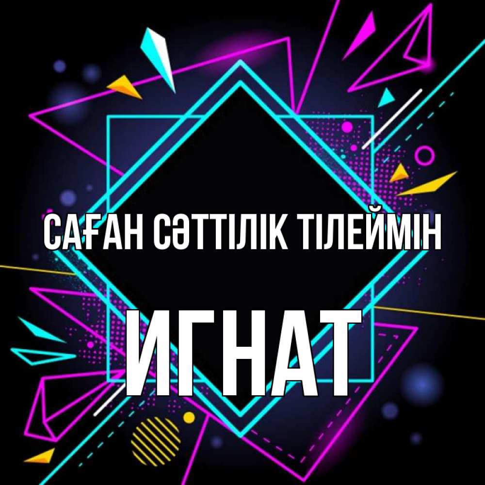 Күн сайын ашық хат с именем, Игнат Саған сәттілік тілеймін рамочки Онлайн тегін жүктеп алу тілектері бар керемет карта 