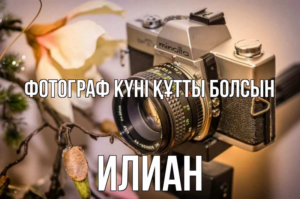 Күн сайын ашық хат с именем, Илиан Фотограф күні құтты болсын с днем фотографа 1 Онлайн тегін жүктеп алу тілектері бар керемет карта 