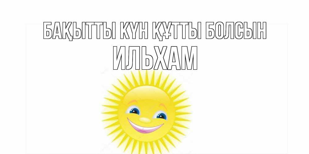 Күн сайын ашық хат с именем, Ильхам Бақытты күн құтты болсын пожелания позитивные Онлайн тегін жүктеп алу тілектері бар керемет карта 