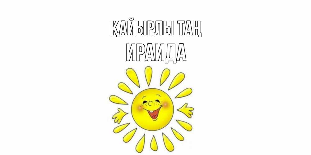 Күн сайын ашық хат с именем, Ираида Қайырлы таң солнце Онлайн тегін жүктеп алу тілектері бар керемет карта 
