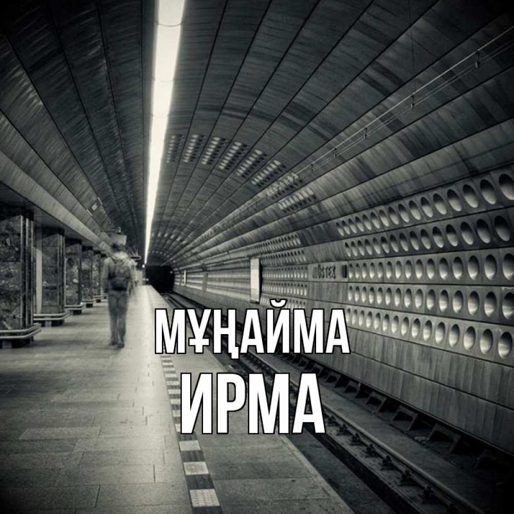 Күн сайын ашық хат с именем, Ирма Мұңайма пустая станция метро Онлайн тегін жүктеп алу тілектері бар керемет карта 
