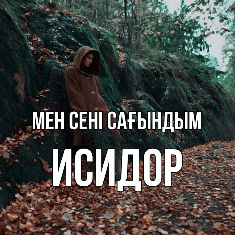 Күн сайын ашық хат с именем, Исидор Мен сені сағындым скука 1 Онлайн тегін жүктеп алу тілектері бар керемет карта 