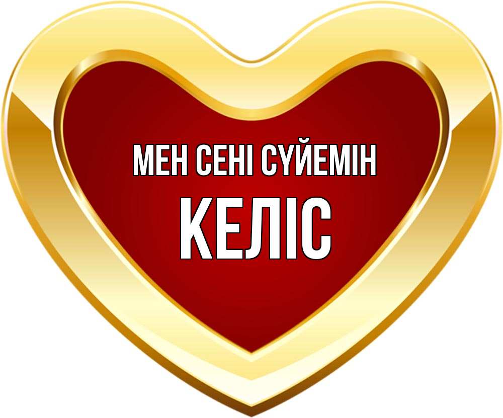 Күн сайын ашық хат с именем, Келіс Мен сені сүйемін из краски Онлайн тегін жүктеп алу тілектері бар керемет карта 