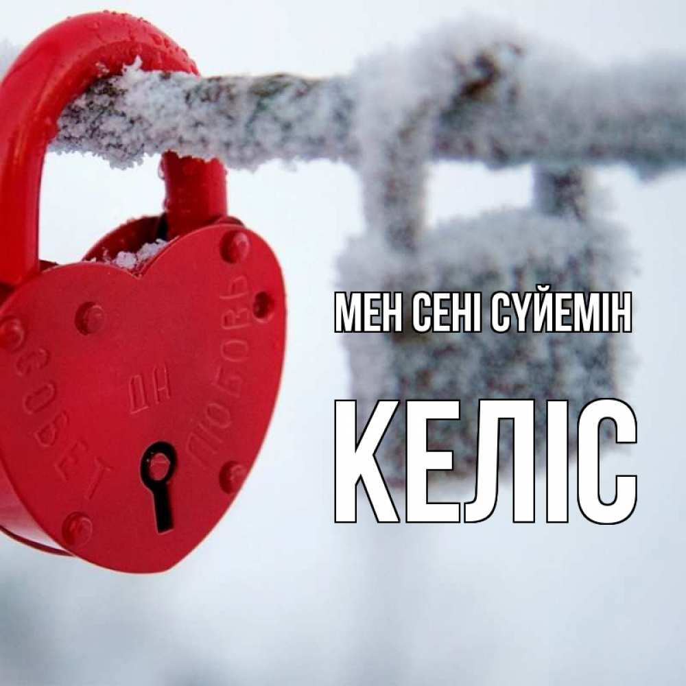 Күн сайын ашық хат с именем, Келіс Мен сені сүйемін любви Онлайн тегін жүктеп алу тілектері бар керемет карта 