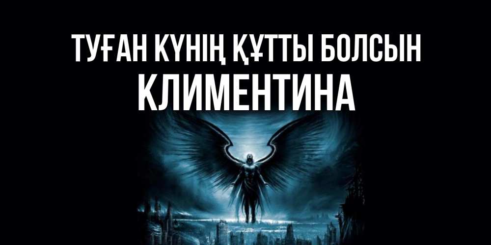 Күн сайын ашық хат с именем, Климентина Туған күнің құтты болсын ангел, день ангела Онлайн тегін жүктеп алу тілектері бар керемет карта 