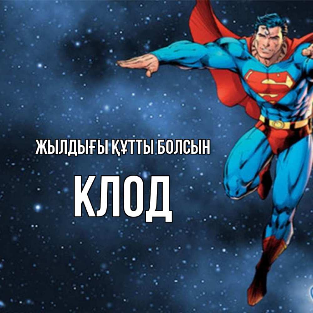 Күн сайын ашық хат с именем, Клод Жылдығы құтты болсын супергерой Онлайн тегін жүктеп алу тілектері бар керемет карта 