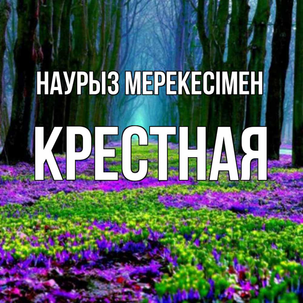Күн сайын ашық хат с именем, Крестная Наурыз мерекесімен фиолетовые цветы в лесу 1 Онлайн тегін жүктеп алу тілектері бар керемет карта 