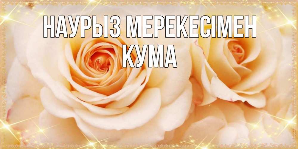 Күн сайын ашық хат с именем, Кума Наурыз мерекесімен новые открытки для мамы на праздник весны наурыз Онлайн тегін жүктеп алу тілектері бар керемет карта 