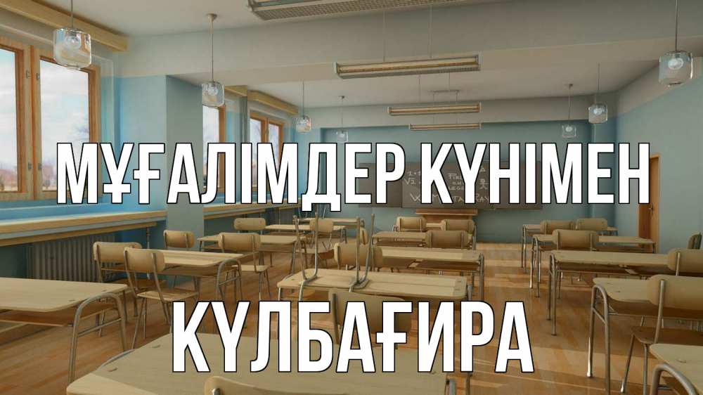 Күн сайын ашық хат с именем, КҮЛБАҒИРА Мұғалімдер күнімен с днем учителя Онлайн тегін жүктеп алу тілектері бар керемет карта 