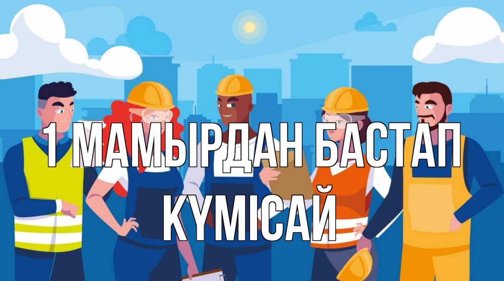 Күн сайын ашық хат с именем, КҮМІСАЙ 1 мамырдан бастап С 1 мая Онлайн тегін жүктеп алу тілектері бар керемет карта 