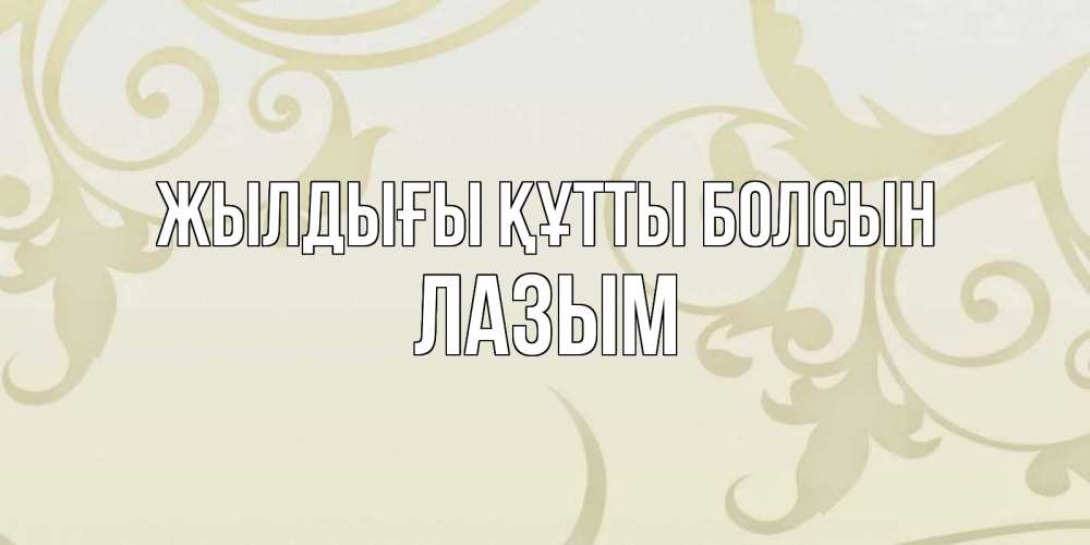 Күн сайын ашық хат с именем, ЛАЗЫМ Жылдығы құтты болсын Открытка с простым фоном Онлайн тегін жүктеп алу тілектері бар керемет карта 