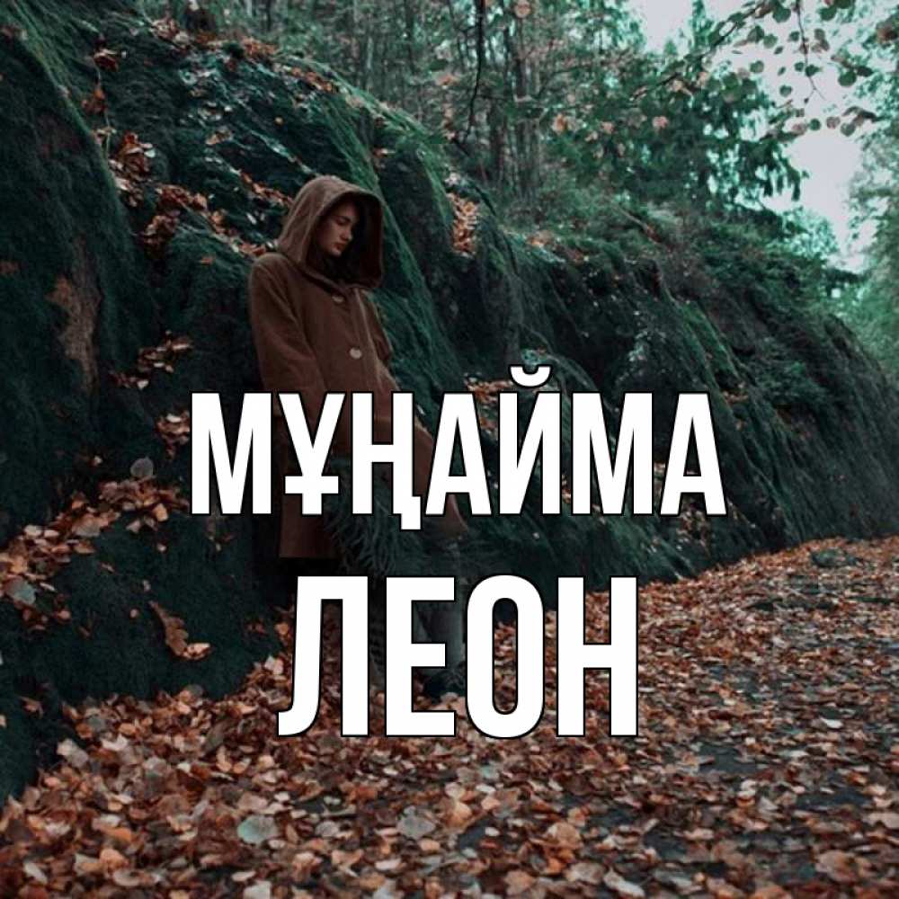 Күн сайын ашық хат с именем, Леон Мұңайма осенний лес Онлайн тегін жүктеп алу тілектері бар керемет карта 