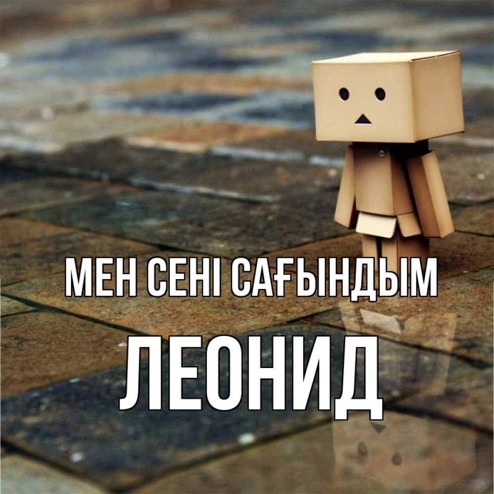 Күн сайын ашық хат с именем, Леонид Мен сені сағындым куколка из картона в стиле майнкрафт Онлайн тегін жүктеп алу тілектері бар керемет карта 