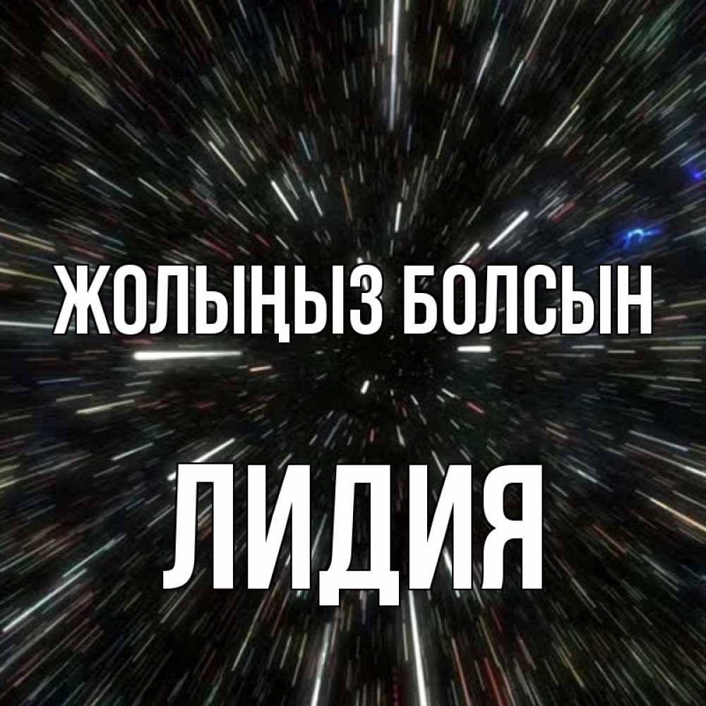 Күн сайын ашық хат с именем, Лидия Жолыңыз болсын туннель Онлайн тегін жүктеп алу тілектері бар керемет карта 