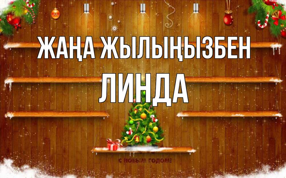 Күн сайын ашық хат с именем, Линда Жаңа жылыңызбен с новым годом Онлайн тегін жүктеп алу тілектері бар керемет карта 