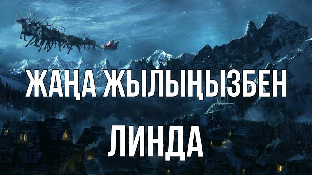 Күн сайын ашық хат с именем, Линда Жаңа жылыңызбен дед мороз олени Онлайн тегін жүктеп алу тілектері бар керемет карта 