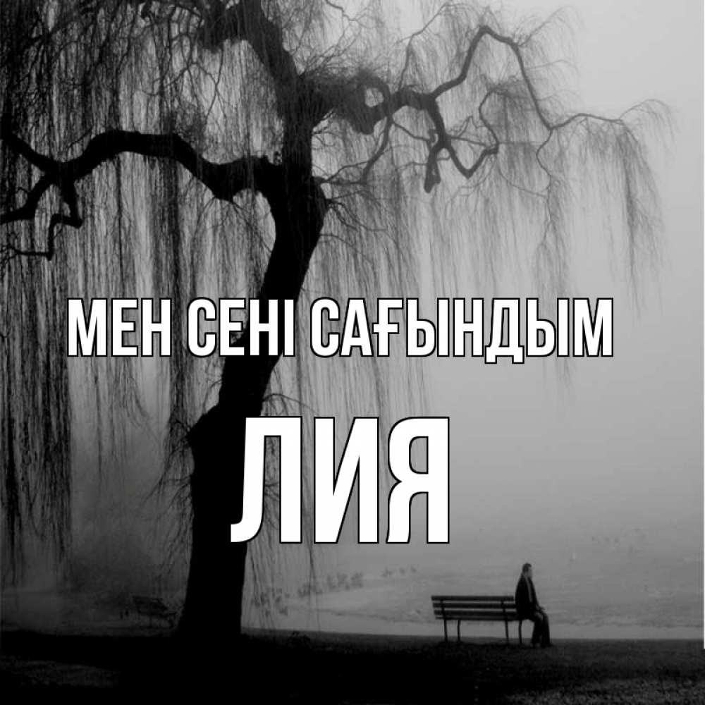 Күн сайын ашық хат с именем, Лия Мен сені сағындым лавочка под деревом я жду тебя Онлайн тегін жүктеп алу тілектері бар керемет карта 
