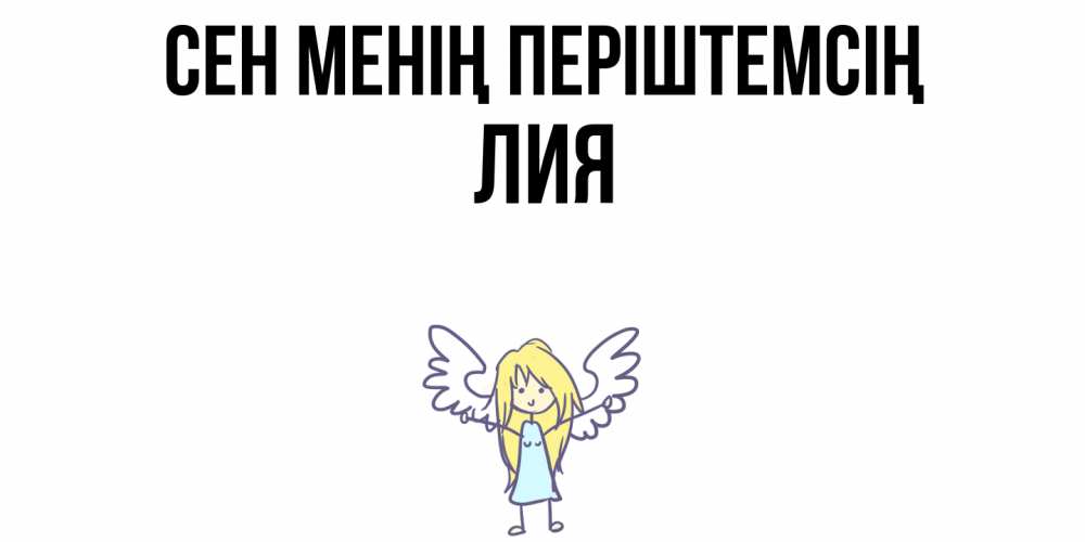 Күн сайын ашық хат с именем, Лия Сен менің періштемсің ангел Онлайн тегін жүктеп алу тілектері бар керемет карта 