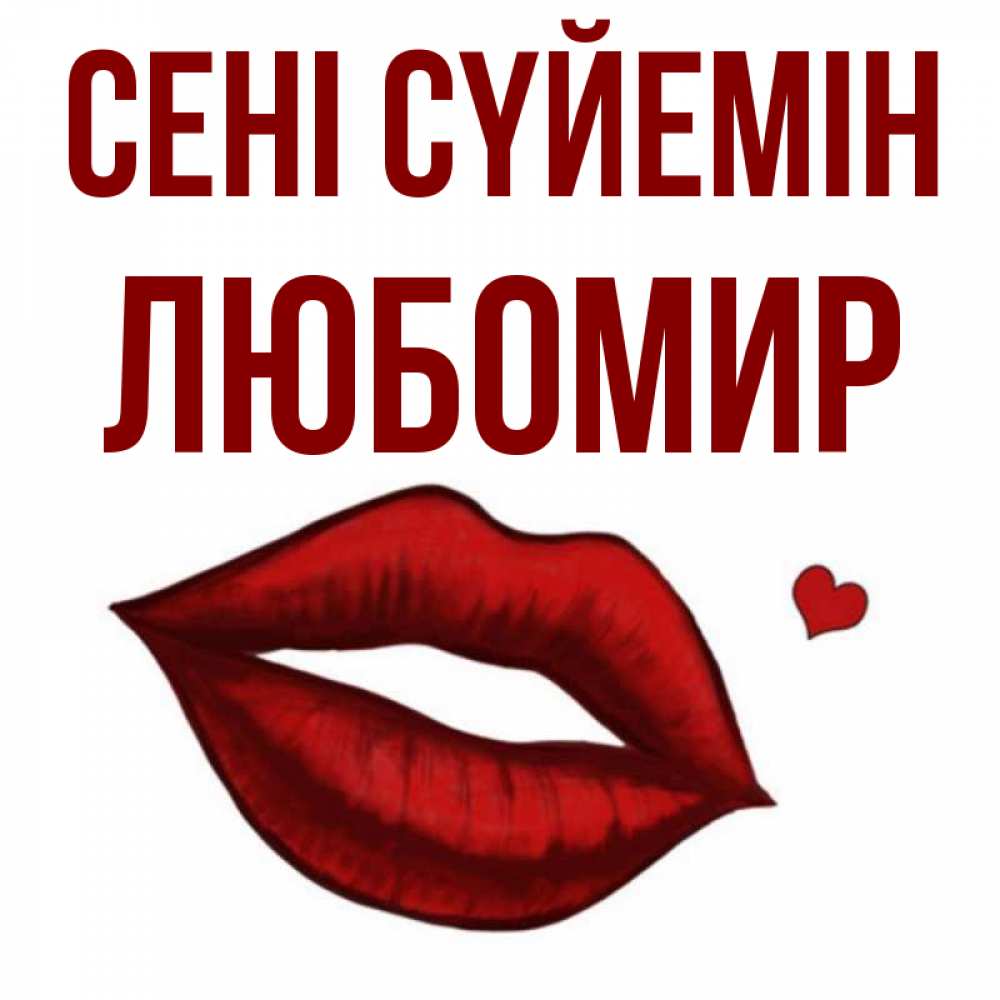 Күн сайын ашық хат с именем, Любомир Сені сүйемін сердечко и губы целуют Онлайн тегін жүктеп алу тілектері бар керемет карта 
