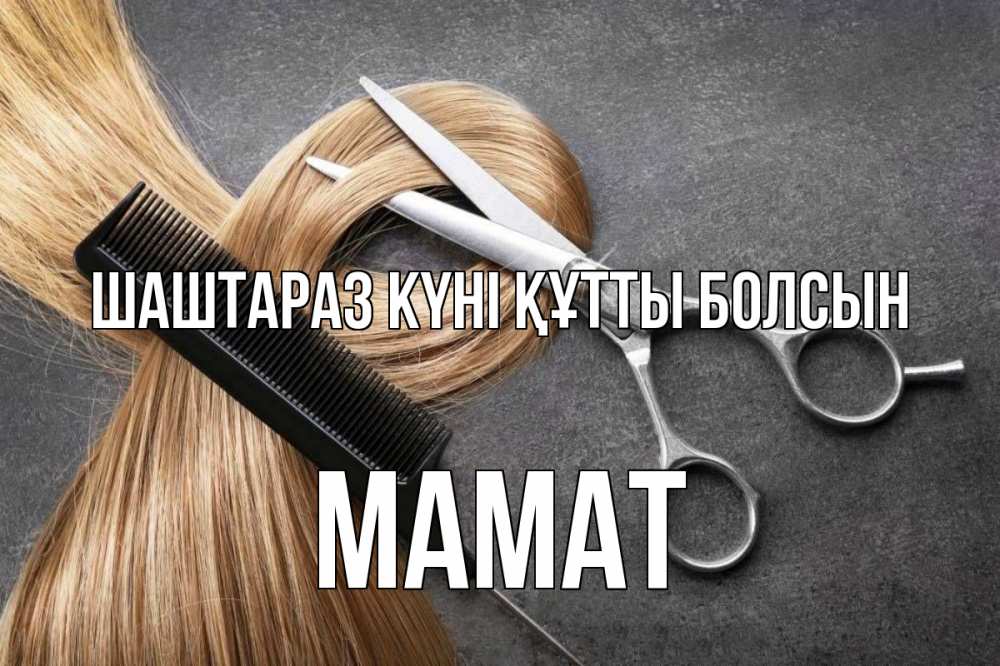 Күн сайын ашық хат с именем, МАМАТ Шаштараз күні құтты болсын волосы Онлайн тегін жүктеп алу тілектері бар керемет карта 