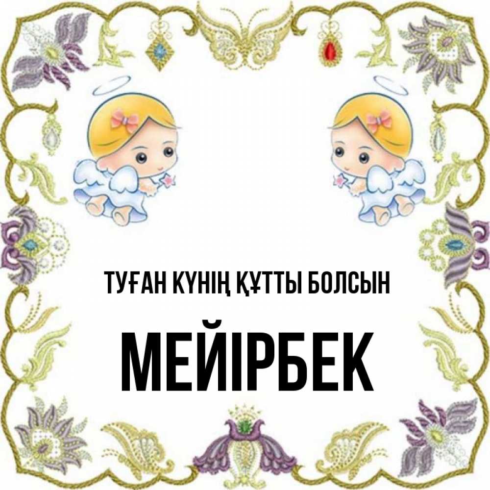 Күн сайын ашық хат с именем, МЕЙІРБЕК Туған күнің құтты болсын маленькие ангелы с крылышками Онлайн тегін жүктеп алу тілектері бар керемет карта 