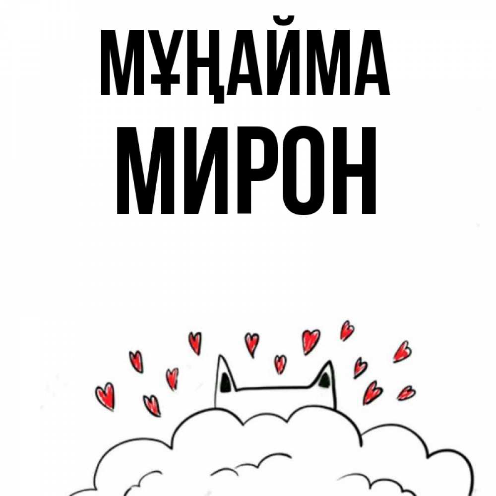 Күн сайын ашық хат с именем, МИРОН Мұңайма облако и ушки котика с сердечками Онлайн тегін жүктеп алу тілектері бар керемет карта 