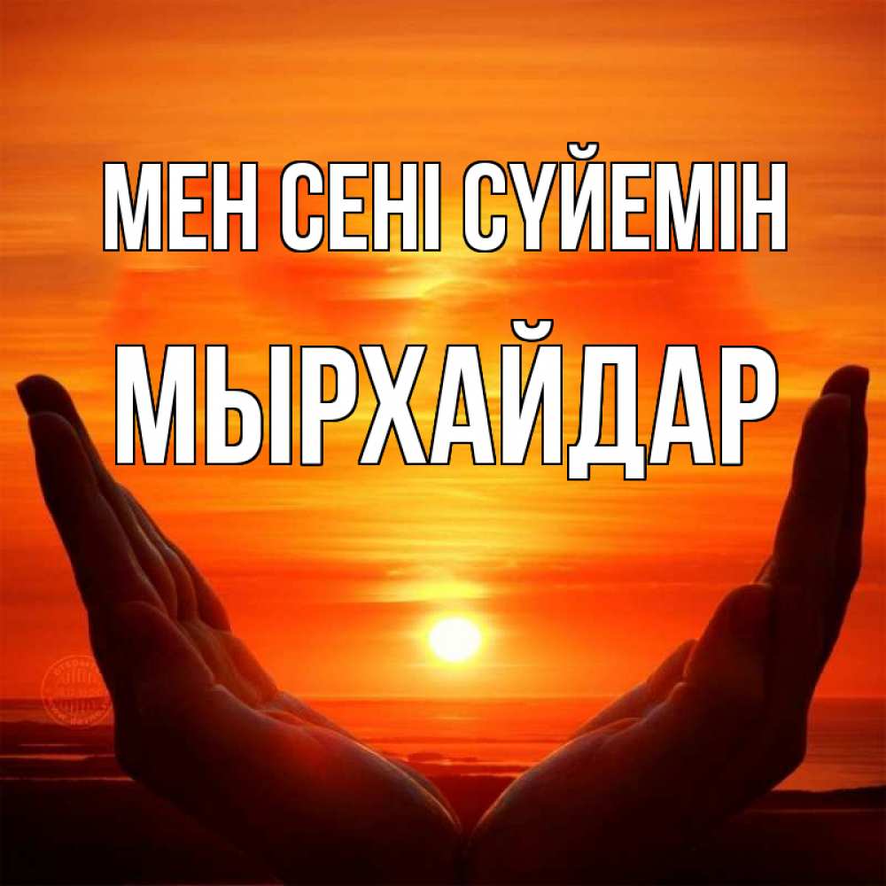 Күн сайын ашық хат с именем, МЫРХАЙДАР Мен сені сүйемін в руках Онлайн тегін жүктеп алу тілектері бар керемет карта 