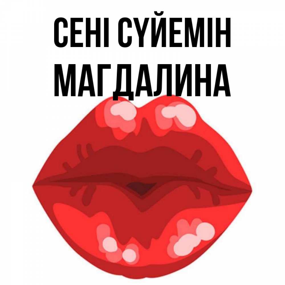 Күн сайын ашық хат с именем, Магдалина Сені сүйемін отправить открытку с поцелуем бесплатно и скачать для парня Онлайн тегін жүктеп алу тілектері бар керемет карта 