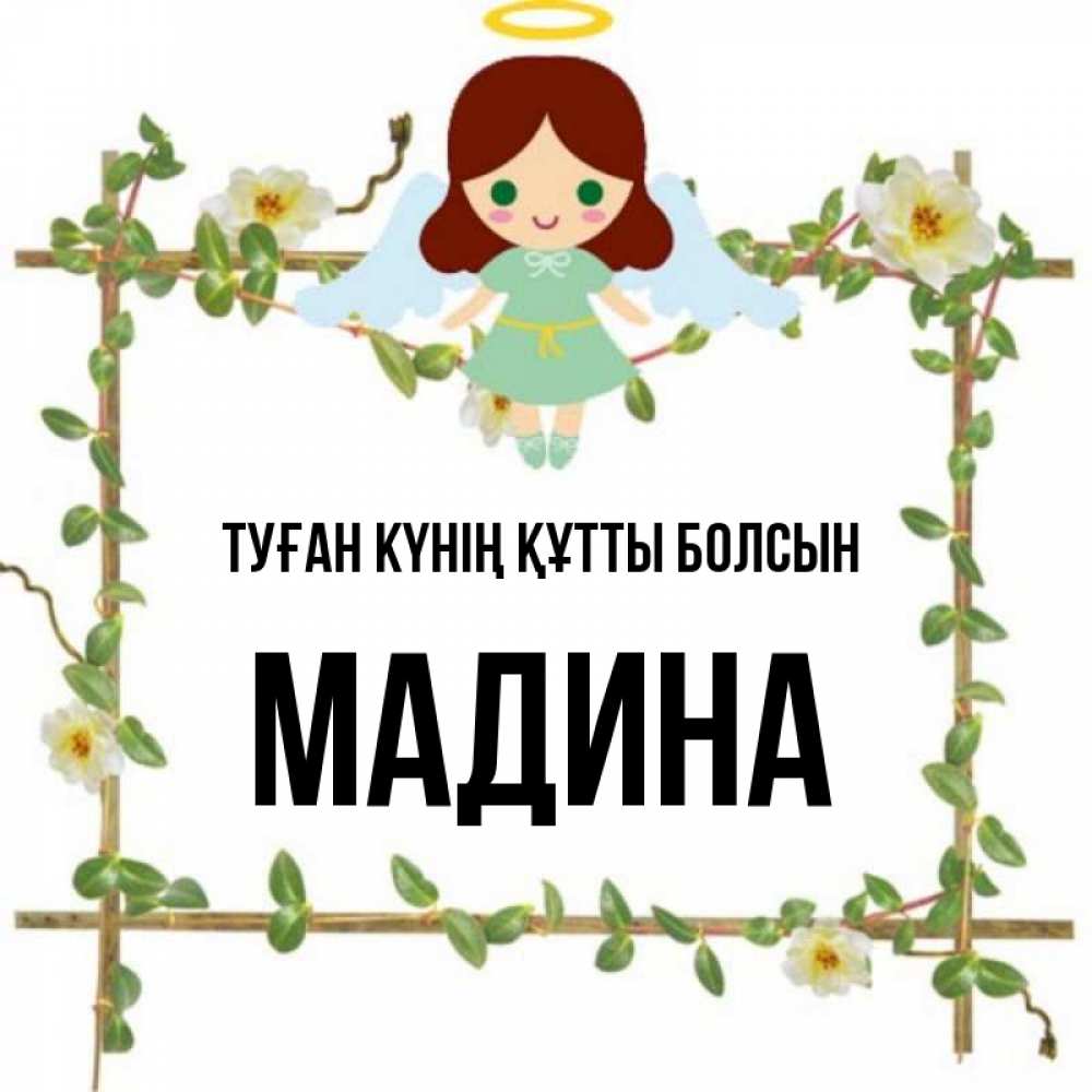 Күн сайын ашық хат с именем, Мадина Туған күнің құтты болсын Ангел с нимбом Онлайн тегін жүктеп алу тілектері бар керемет карта 