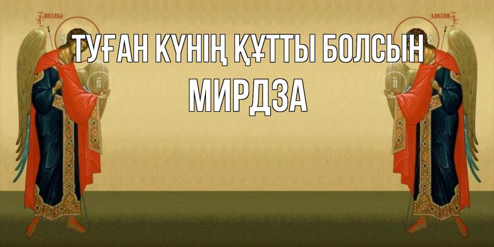 Күн сайын ашық хат с именем, Мирдза Туған күнің құтты болсын христианство, праздники, день ангела Онлайн тегін жүктеп алу тілектері бар керемет карта 