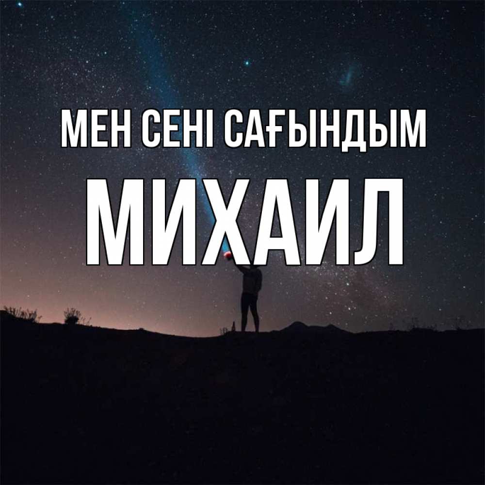 Күн сайын ашық хат с именем, Михаил Мен сені сағындым звезды и луч света Онлайн тегін жүктеп алу тілектері бар керемет карта 