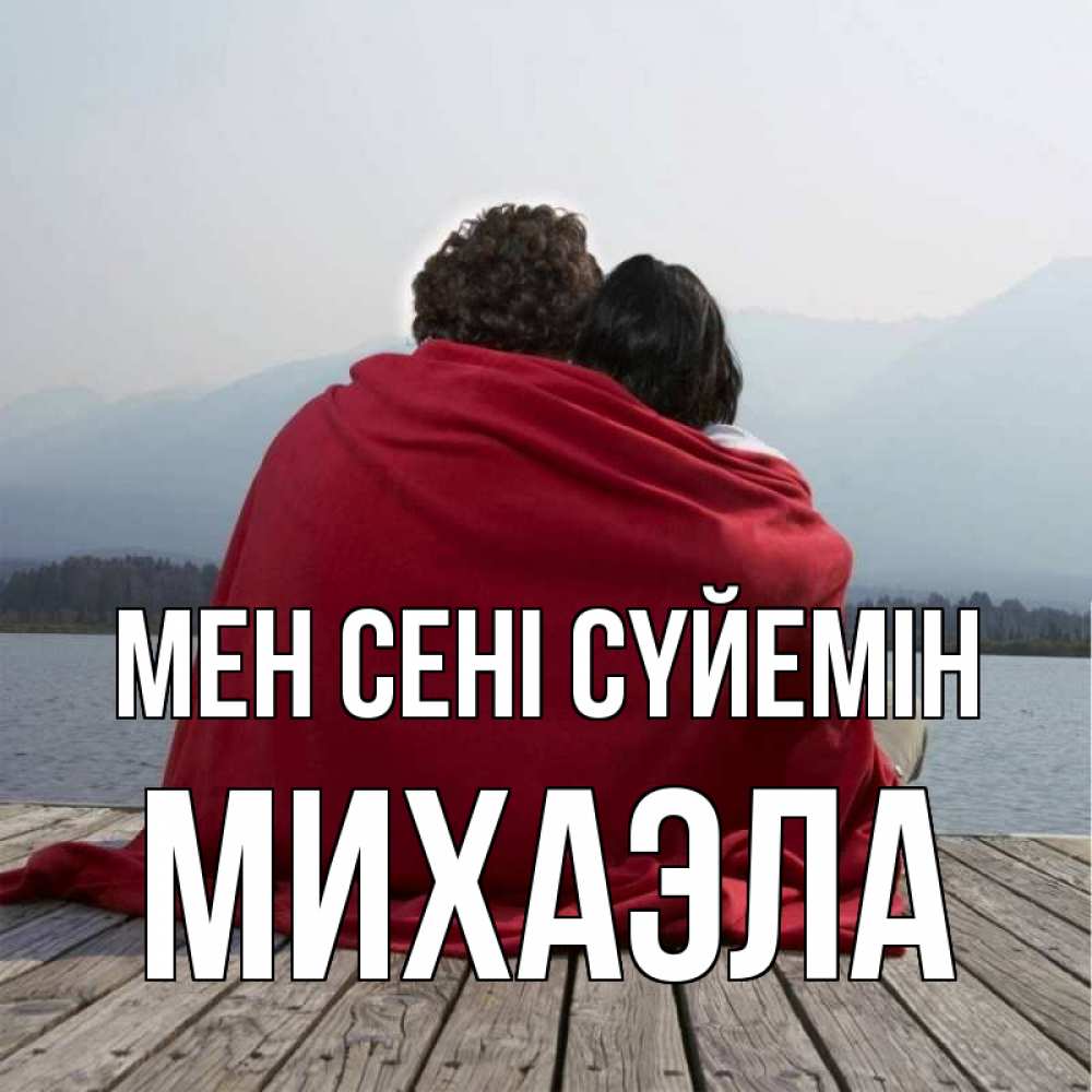 Күн сайын ашық хат с именем, Михаэла Мен сені сүйемін плед Онлайн тегін жүктеп алу тілектері бар керемет карта 