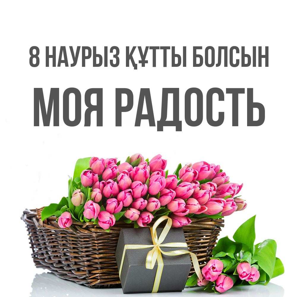 Күн сайын ашық хат с именем, Моя-радость 8 наурыз құтты болсын цветы Онлайн тегін жүктеп алу тілектері бар керемет карта 