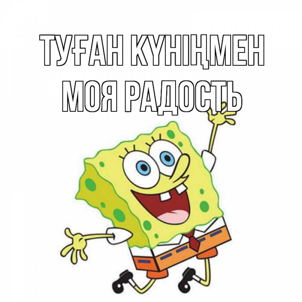 Күн сайын ашық хат с именем, Моя-радость Туған күніңмен губка боб Онлайн тегін жүктеп алу тілектері бар керемет карта 
