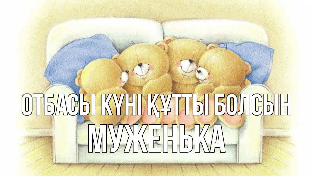 Күн сайын ашық хат с именем, Муженька отбасы күні құтты болсын с днем семьи Онлайн тегін жүктеп алу тілектері бар керемет карта 