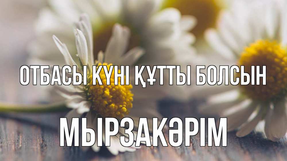 Күн сайын ашық хат с именем, Мырзакәрім отбасы күні құтты болсын с днем семьи Онлайн тегін жүктеп алу тілектері бар керемет карта 