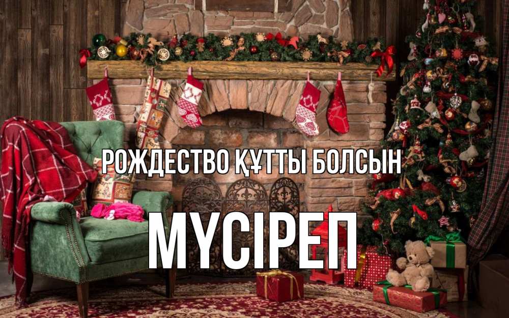 Күн сайын ашық хат с именем, МҮСІРЕП Рождество құтты болсын рождество, камин, ель Онлайн тегін жүктеп алу тілектері бар керемет карта 