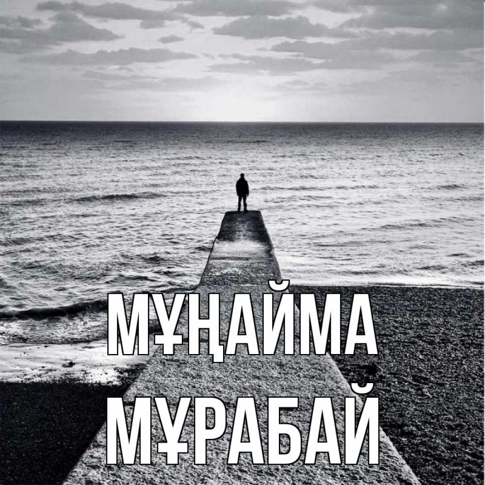 Күн сайын ашық хат с именем, МҰРАБАЙ Мұңайма море Онлайн тегін жүктеп алу тілектері бар керемет карта 