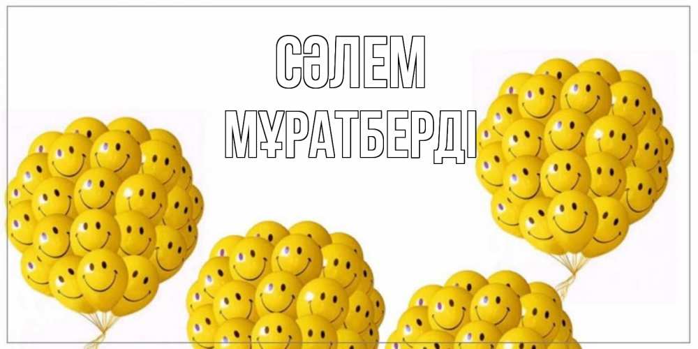 Күн сайын ашық хат с именем, Мұратберді Сәлем Смайл, воздушные шары Онлайн тегін жүктеп алу тілектері бар керемет карта 