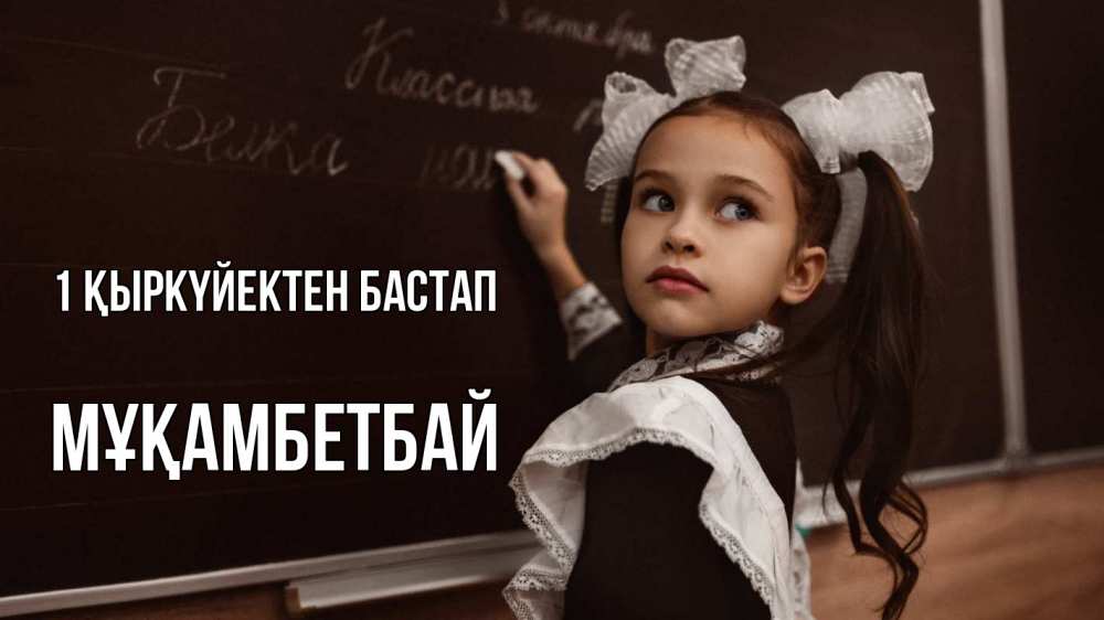Күн сайын ашық хат с именем, Мұқамбетбай 1 қыркүйектен бастап 1 сентября Онлайн тегін жүктеп алу тілектері бар керемет карта 