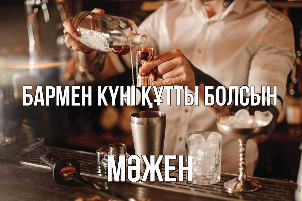 Күн сайын ашық хат с именем, МӘЖЕН бармен күні құтты болсын с днем бармена Онлайн тегін жүктеп алу тілектері бар керемет карта 