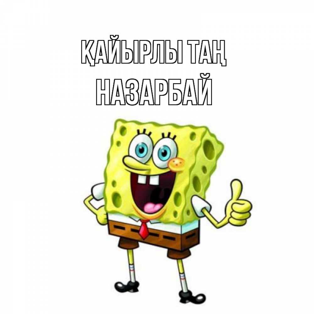 Күн сайын ашық хат с именем, НАЗАРБАЙ Қайырлы таң герои мультфильмов николодиум Онлайн тегін жүктеп алу тілектері бар керемет карта 